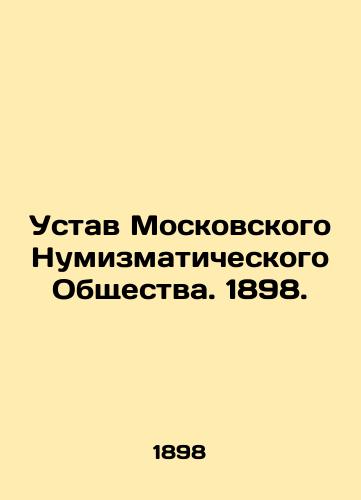 Ustav Moskovskogo Numizmaticheskogo Obshchestva. 1898./Statute of the Moscow Numismatic Society. 1898. - landofmagazines.com