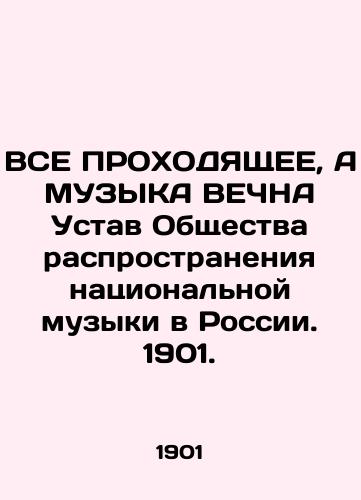 VSE PROKhODYaShchEE, A MUZYKA VEChNA Ustav Obshchestva rasprostraneniya natsional'noy muzyki v Rossii. 1901./EVERYTHING HAPPENED, A MUSIC EVERYTHING Charter of the Society for the Distribution of National Music in Russia. 1901. - landofmagazines.com