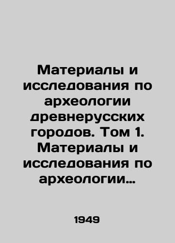 Materialy i issledovaniya po arkheologii drevnerusskikh gorodov. Tom 1. Materialy i issledovaniya po arkheologii SSSR. #11/Materials and Research on Archaeology of Ancient Russian Cities. Volume 1. Materials and Research on Archaeology of the USSR. # 11 - landofmagazines.com