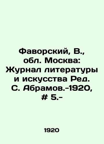 Favorskiy, V., obl. Moskva: Zhurnal literatury i iskusstva Red. S. Abramov.-1920, # 5.-/Favorsky, V., Moscow Region: Journal of Literature and Art, Red S. Abramov-1920, # 5.- - landofmagazines.com