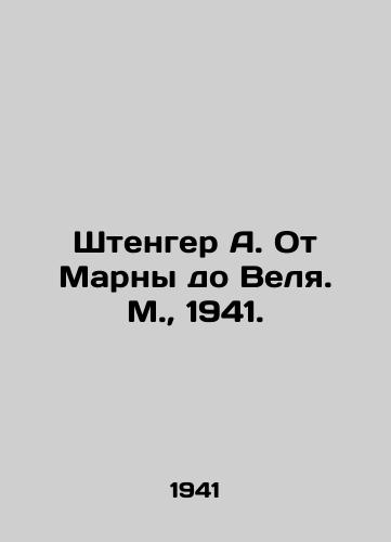 Shtenger A. Ot Marny do Velya. M.,  1941./Stenger A. From Marna to Vel. Moscow, 1941. - landofmagazines.com