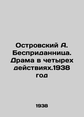 Ostrovskiy A. Bespridannitsa. Drama v chetyrekh deystviyakh.1938 god/A. Ostrovsky: A drama in four acts. 1938 - landofmagazines.com