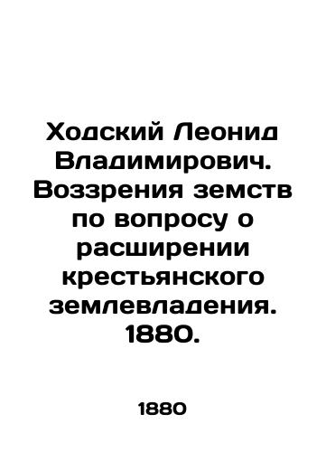 Khodskiy Leonid Vladimirovich. Vozzreniya zemstv po voprosu o rasshirenii krest'yanskogo zemlevladeniya. 1880./Leonid Vladimirovich Khodsky. The views of the Zemstvo on the expansion of peasant land ownership. 1880. - landofmagazines.com