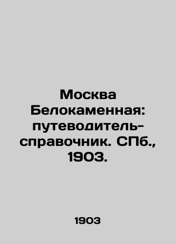Moskva Belokamennaya: putevoditel'-spravochnik. SPb., 1903./Moscow Belokamennaya: guidebook. St. Petersburg, 1903. - landofmagazines.com