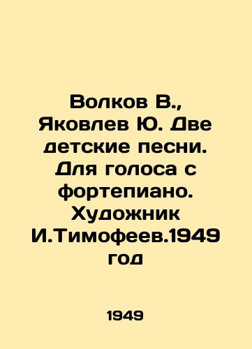 Volkov V.,  Yakovlev Yu. Dve detskie pesni. Dlya golosa s fortepiano. Khudozhnik I.Timofeev.1949 god/Volkov V.,  Yu. Yakovlev Two childrens songs. For voice from the piano. Artist I.Timofeev. 1949 - landofmagazines.com