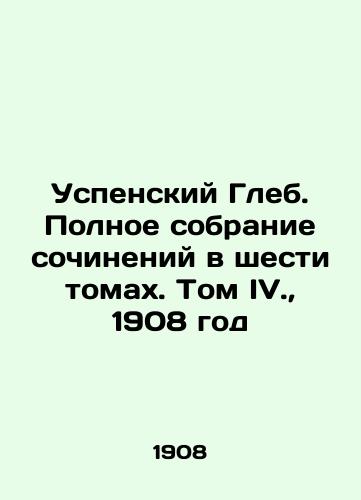 Uspenskiy Gleb. Polnoe sobranie sochineniy v shesti tomakh. Tom IV.,  1908 god/Assumption Gleb. Complete collection of works in six volumes. Volume IV.,  1908 - landofmagazines.com