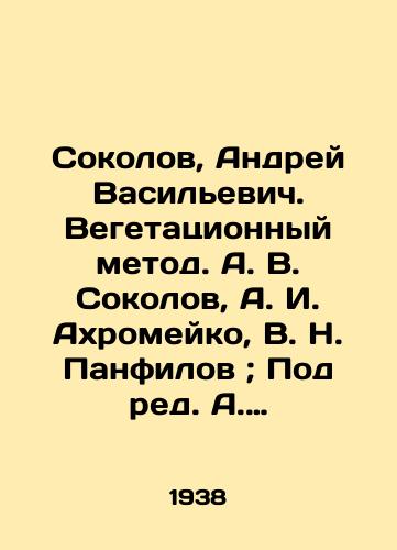 Sokolov, Andrey Vasilevich. Vegetatsionnyy metod. A. V. Sokolov, A. I. Akhromeyko, V. N. Panfilov; Pod red. A. V. Sokolova. 1938 g./Sokolov, Andrei Vasilyevich. Vegetation Method. A. V. Sokolov, A. I. Akhromeiko, V. N. Panfilov; Edited by A. V. Sokolov. 1938. - landofmagazines.com