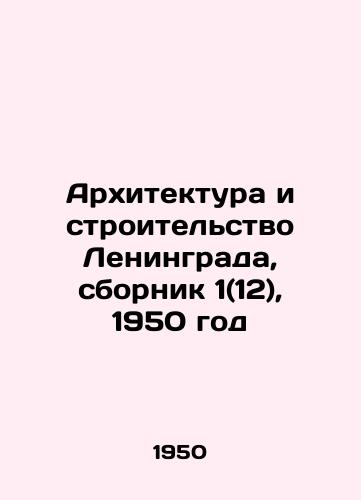 Arkhitektura i stroitelstvo Leningrada, sbornik 1(12), 1950 god/Architecture and Construction of Leningrad, compendium 1 (12), 1950 - landofmagazines.com