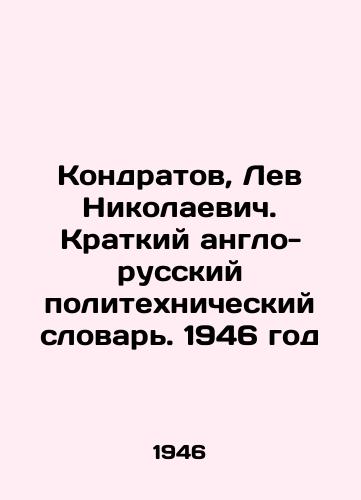 Kondratov, Lev Nikolaevich. Kratkiy anglo-russkiy politekhnicheskiy slovar. 1946 god/Kondratov, Lev Nikolaevich. Short Anglo-Russian Polytechnic Dictionary. 1946 - landofmagazines.com