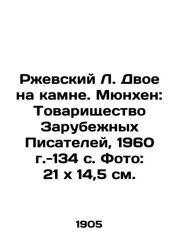 Rzhevskiy L. Dvoe na kamne. Myunkhen: Tovarishchestvo Zarubezhnykh Pisateley, 1960 g.-134 s. Foto: 21x14,5 sm./Rzhevsky L. Two on the Stone. Munich: Association of Foreign Writers, 1960. -134 p. Photo: 21x14.5 sm. - landofmagazines.com