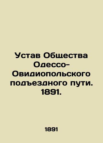 Ustav Obshchestva Odesso-Ovidiopol'skogo podezdnogo puti. 1891./Charter of the Odessa-Ovidiopol Access Road Society. 1891. - landofmagazines.com