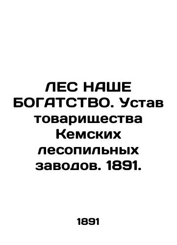 LES NAShE BOGATSTVO. Ustav tovarishchestva Kemskikh lesopil'nykh zavodov. 1891./LES OUR BODY. Charter of the Kem Sawmills Association. 1891. - landofmagazines.com