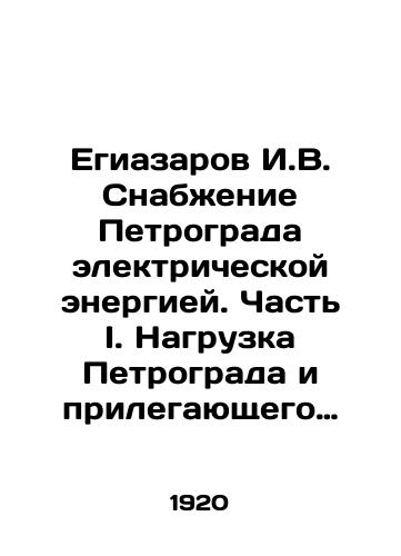 Egiazarov I.V. Snabzhenie Petrograda elektricheskoy energiey. Chast' I. Nagruzka Petrograda i prilegayushchego rayona./Egiazarov I. V. Supply of electricity to Petrograd. Part I. Load of Petrograd and the adjacent area. - landofmagazines.com