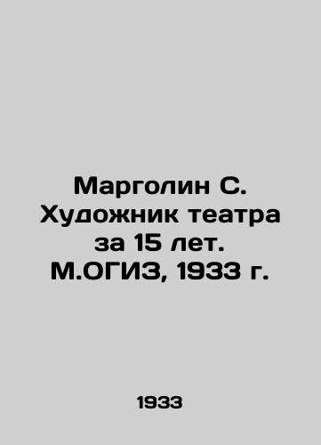 Margolin S. Khudozhnik teatra za 15 let. M.OGIZ, 1933 g./Margolin S. The Artist of the Theatre in 15 Years. M.OGIZ, 1933 - landofmagazines.com