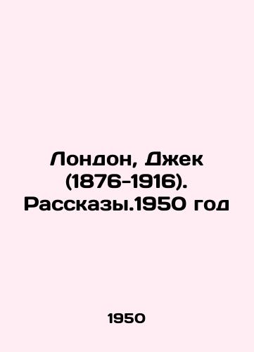 London, Dzhek (1876-1916). Rasskazy.1950 god/London, Jack (1876-1916) - landofmagazines.com