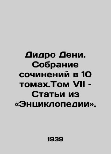 Didro Deni. Sobranie sochineniy v 10 tomakh.Tom VII – Stati iz «Entsiklopedii»./Didro Denis. A collection of works in 10 volumes. Volume VII: Articles from the Encyclopedia. - landofmagazines.com