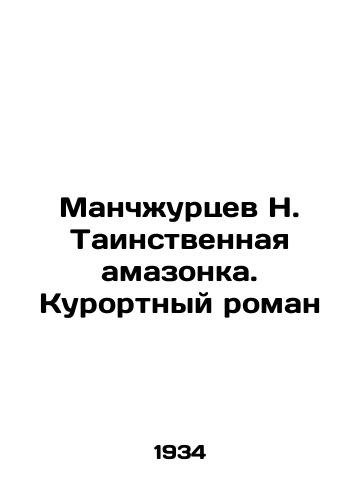 Manchzhurtsev N. Tainstvennaya amazonka. Kurortnyy roman/Manchurian N. The Mysterious Amazon. A Resort Novel - landofmagazines.com