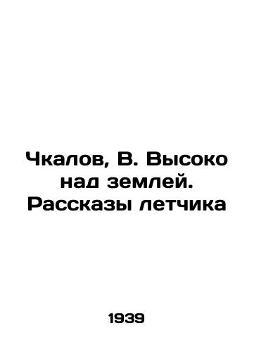 Chkalov, V. Vysoko nad zemley. Rasskazy letchika /Chkalov, V. High above the ground. Tales of the pilot - landofmagazines.com