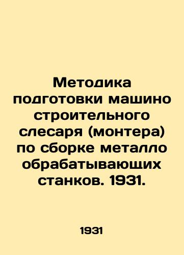 Metodika podgotovki mashinostroitel'nogo slesarya (montera) po sborke metalloobrabatyvayushchikh stankov. 1931./Methodology of training a mechanical fitter (fitter) in the assembly of metal working machines. 1931. - landofmagazines.com