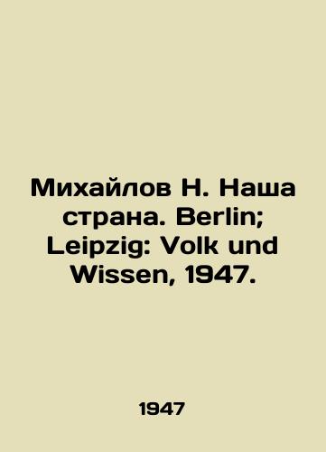 Mikhaylov N. Nasha strana. Berlin; Leipzig: Volk und Wissen, 1947./Mikhailov N. Our country. Berlin; Leipzig: Volk und Wissen, 1947. - landofmagazines.com