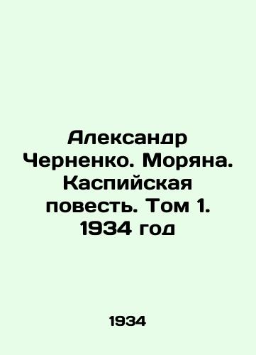 Aleksandr Chernenko. Moryana. Kaspiyskaya povest. Tom 1. 1934 god/Alexander Chernenko. Mariana. The Caspian Tale. Volume 1, 1934 - landofmagazines.com