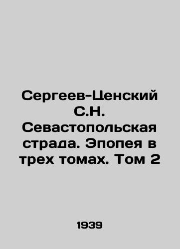 Sergeev-Tsenskiy S.N. Sevastopolskaya strada. Epopeya v trekh tomakh. Tom 2/Sergeev-Tsensky S.N. Sevastopol Strada. Epic in three volumes. Volume 2 - landofmagazines.com