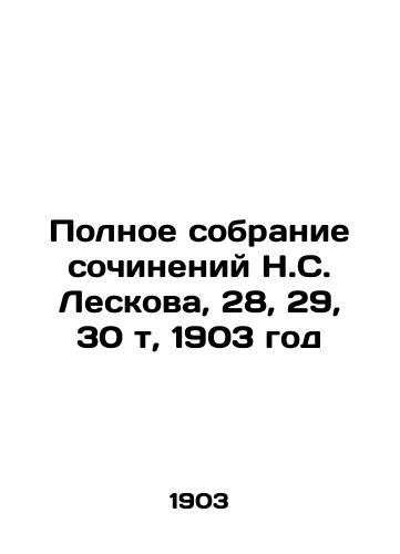 Polnoe sobranie sochineniy N.S. Leskova, 28, 29, 30 t, 1903 god/Complete collection of works by N. S. Leskov, 28, 29, 30 t, 1903 - landofmagazines.com