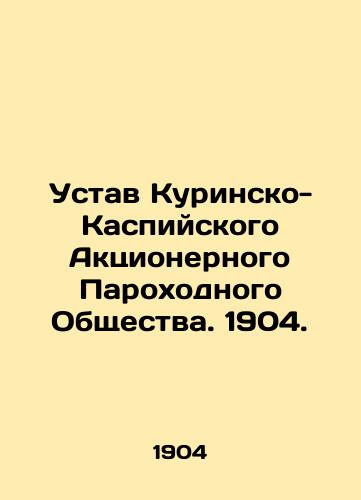 Ustav Kurinsko-Kaspiyskogo Aktsionernogo Parokhodnogo Obshchestva. 1904./Charter of the Kurinsk-Caspian Joint Stock Steamship Company. 1904. - landofmagazines.com