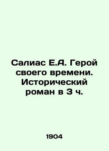 Salias E.A. Geroy svoego vremeni. Istoricheskiy roman v 3 ch. /Salias E.A. The Hero of His Time. A Historical Novel at 3 o'clock - landofmagazines.com