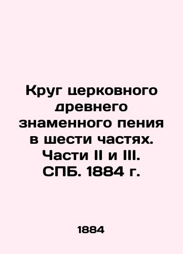 Krug tserkovnogo drevnego znamennogo peniya v shesti chastyakh. Chasti II i III. SPB. 1884 g./The circle of the Church's ancient banner singing in six parts. Parts II and III. St. Petersburg. 1884 - landofmagazines.com