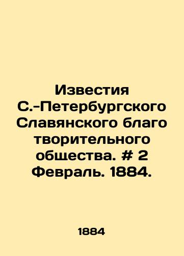 Izvestiya S.-Peterburgskogo Slavyanskogo blagotvoritel'nogo obshchestva. # 2 Fevral'. 1884./Izvestia of the St. Petersburg Slavic Charitable Society. # 2 February. 1884. - landofmagazines.com