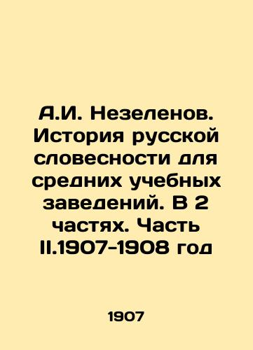 A.I. Nezelenov. Istoriya russkoy slovesnosti dlya srednikh uchebnykh zavedeniy. V 2 chastyakh. Chast II.1907-1908 god/A.I. Nezelenov. History of Russian Literature for Secondary Education Institutions. In 2 Parts. Part II.1907-1908 - landofmagazines.com