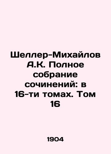 Sheller-Mikhaylov A.K. Polnoe sobranie sochineniy: v 16-ti tomakh. Tom 16/A.K. Scheller-Mikhailov Complete collection of works: in 16 volumes. Volume 16 - landofmagazines.com