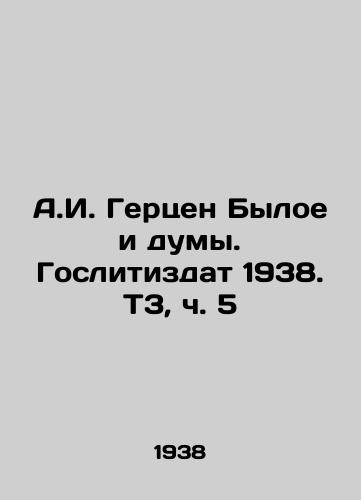 A.I. Gertsen Byloe i dumy. Goslitizdat 1938. T3, ch. 5/A.I. Herzen Byle and the Duma. Goslitizdat 1938. T3, Part 5 - landofmagazines.com