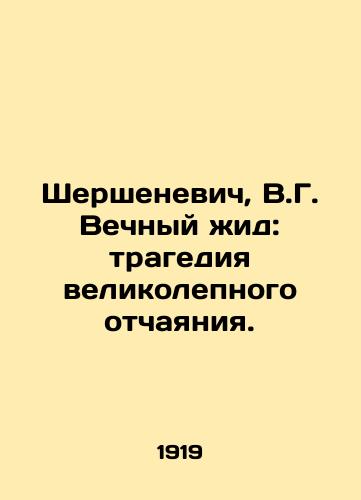 Shershenevich, V.G. Vechnyy zhid: tragediya velikolepnogo otchayaniya. /Shersheniewicz, V.G. The Eternal Yid: the tragedy of magnificent despair. - landofmagazines.com