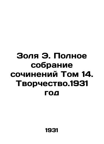 Zolya E. Polnoe sobranie sochineniy Tom 14. Tvorchestvo.1931 god/Zola E. The Complete Collection of Works Volume 14. Creativity. 1931 - landofmagazines.com