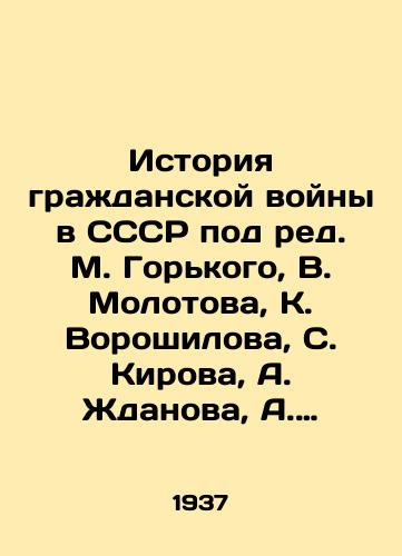 Istoriya grazhdanskoy voyny v SSSR pod red. M. Gorkogo, V. Molotova, K. Voroshilova, S. Kirova, A. Zhdanova, A. Bubnova, Ya. Gamarnika, I. Stalina. V 5 t. T. 1. /History of the Civil War in the USSR, edited by M. Gorky, V. Molotov, K. Voroshilov, S. Kirov, A. Zhdanov, A. Bubnov, Ya. Gamarnik, I. Stalin. In 5 Vol. 1. - landofmagazines.com