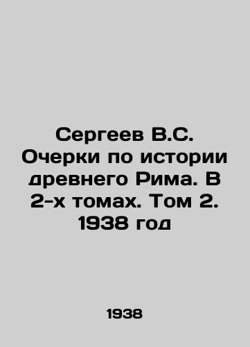 Sergeev V.S. Ocherki po istorii drevnego Rima. V 2-kh tomakh. Tom 2. 1938 god/Sergei V.S. Essays on the History of Ancient Rome. In 2 Volumes. Volume 2. 1938 - landofmagazines.com