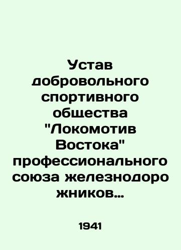 Ustav dobrovol'nogo sportivnogo obshchestva ''Lokomotiv Vostoka'' professional'nogo soyuza zheleznodorozhnikov Vostoka i D. Vostoka. 1941./Statute of the voluntary sports society 'Lokomotiv Vostok' of the trade union of railway workers of East and East. 1941. - landofmagazines.com
