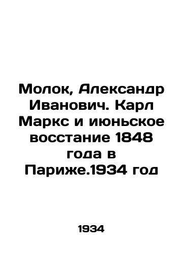 Molok, Aleksandr Ivanovich. Karl Marks i iyunskoe vosstanie 1848 goda v Parizhe.1934 god/Molok, Alexander Ivanovich. Karl Marx and the June Uprising of 1848 in Paris.1934 - landofmagazines.com