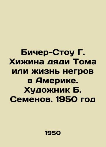 Bicher-Stou G. Khizhina dyadi Toma ili zhizn negrov v Amerike. Khudozhnik B. Semenov. 1950 god/Beecher Stow G. Uncle Toms hut or the life of blacks in America. Artist B. Semenov. 1950 - landofmagazines.com