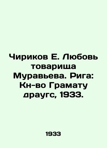 Chirikov E. Lyubov' tovarishcha Murav'eva. Riga: Kn-vo Gramatu draugs, 1933./Chirikov E. Love of Comrade Muravyev. Riga: Book of Gramatu draugs, 1933. - landofmagazines.com