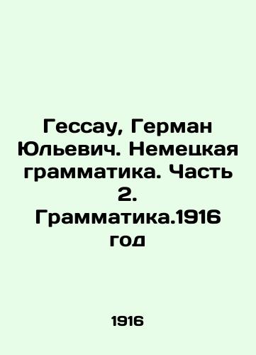 Gessau, German Yulevich. Nemetskaya grammatika. Chast 2. Grammatika.1916 god/Hessau, Hermann Yulyevich. German Grammar. Part 2. Grammar. 1916 - landofmagazines.com