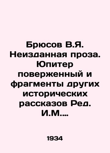 Bryusov V.Ya. Neizdannaya proza. Yupiter poverzhennyy i fragmenty drugikh istoricheskikh rasskazov Red. I.M. Bryusovoy; st. I.M. Bryusovoy i Igorya Postupal'skogo. /Bryusov V.Ya. Unpublished prose. Jupiter overthrown and fragments of other historical narratives by Ed.I.M. Bryusova; art. I.M. Bryusova and Igor Postalsky. - landofmagazines.com