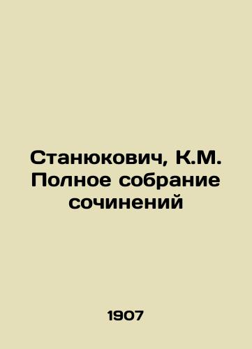 Stanyukovich, K.M. Polnoe sobranie sochineniy/Stanyukovich, K.M. Complete collection of essays - landofmagazines.com