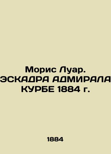Moris Luar. ESKADRA ADMIRALA KURBE 1884 g. /Maurice Loire. ESCADRA ADMIRALA COURBE 1884 - landofmagazines.com