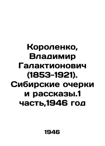 Korolenko, Vladimir Galaktionovich (1853-1921). Sibirskie ocherki i rasskazy.1 chast,1946 god/Korolenko, Vladimir Galaktionovich (1853-1921). Siberian Essays and Stories, Part 1, 1946 - landofmagazines.com