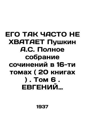 EGO TAK ChASTO NE KhVATAET Pushkin A.S. Polnoe sobranie sochineniy v 16-ti tomakh ( 20 knigakh ). Tom 6. EVGENIY ONEGIN./HIS IS SO SOME NOT HAPPENED by A.S. Pushkin The Complete Collection of Works in 16 Volumes (20 Books). Volume 6. EUGENY ONEGIN. - landofmagazines.com