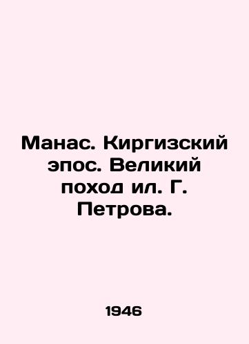 Manas. Kirgizskiy epos. Velikiy pokhod il. G. Petrova. /Manas. Kyrgyz epic. G. Petrovs Great March. - landofmagazines.com