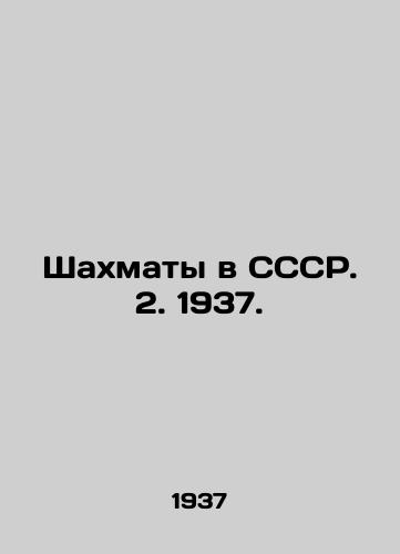 Shakhmaty v SSSR. 2. 1937. /Chess in the USSR. 2. 1937. - landofmagazines.com